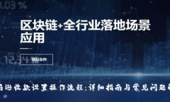 亚马逊收款设置操作流程
