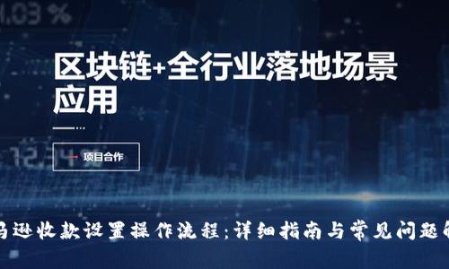 亚马逊收款设置操作流程：详细指南与常见问题解答