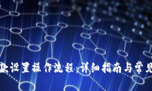 亚马逊收款设置操作流程：详细指南与常见问题解答