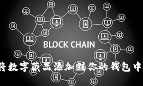 如何成功将数字藏品添加到你的钱包中？完整指南