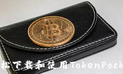  
如何轻松下载和使用TokenPocket钱包