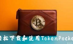  如何轻松下载和使用Tok