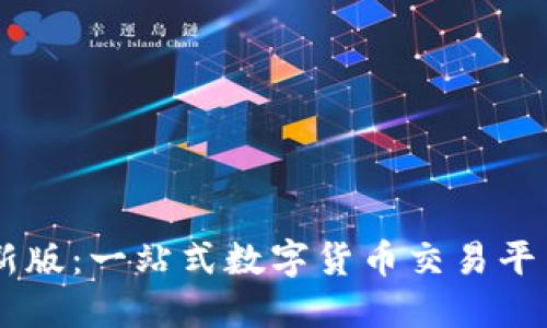 OKEx官方最新版：一站式数字货币交易平台的全新体验