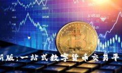 OKEx官方最新版：一站式数