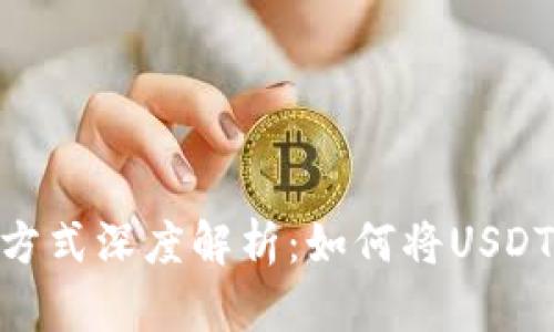 USDT钱包提币方式深度解析：如何将USDT转换为人民币？