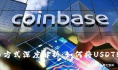 USDT钱包提币方式深度解析