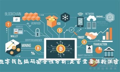 数字钱包编码安全性分析：是否需要保持保密？
