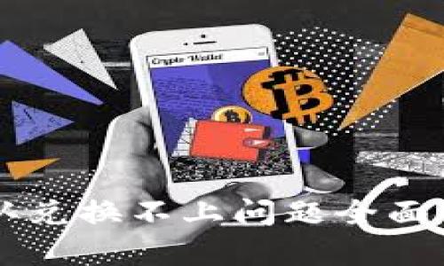 TPWallet点确认兑换不上问题全面解析与解决方案