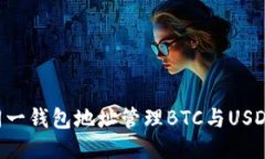 如何使用同一钱包地址管