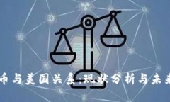 虚拟币与美国关系：现状