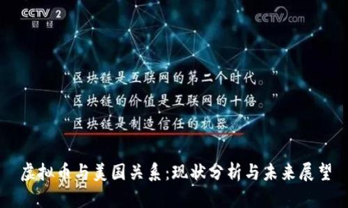 虚拟币与美国关系：现状分析与未来展望
