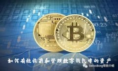 如何有效收藏和管理数字