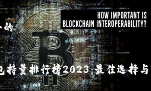 思考一个的


USDT钱包持量排行榜2023：最佳选择与市场分析