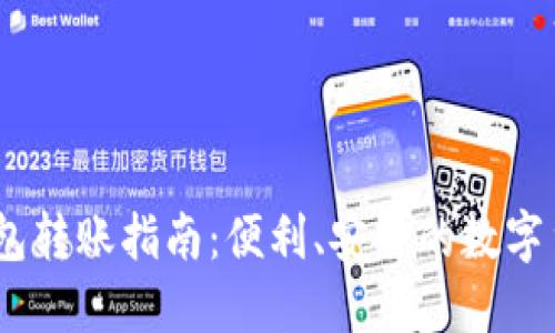USDT数字钱包转账指南：便利、安全的数字货币转账方式