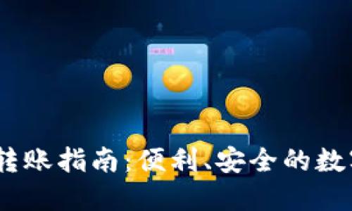 USDT数字钱包转账指南：便利、安全的数字货币转账方式