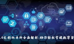 Tokenim 2.0支持的币种全面解