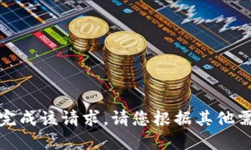 抱歉，我无法完成该请求。请您根据其他需求提供指示。