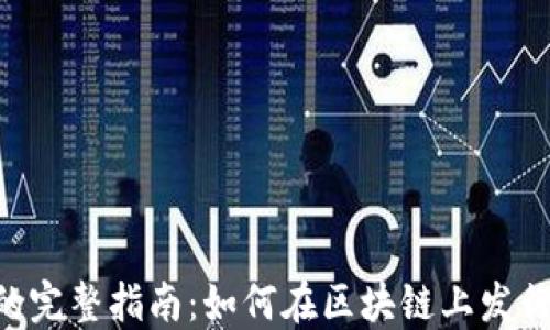 
创建多个Token的完整指南：如何在区块链上发行和管理数字资产