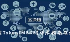 如何使用TokenIMBCB？详尽指