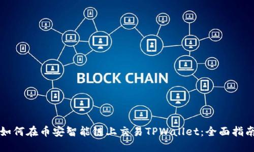 如何在币安智能链上交易TPWallet：全面指南