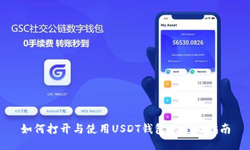 如何打开与使用USDT钱包的全面指南