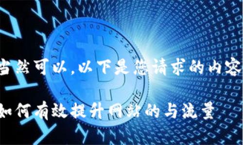 当然可以，以下是您请求的内容：

如何有效提升网站的与流量