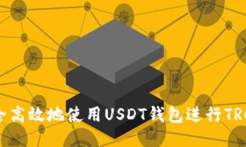 如何安全高效地使用USDT钱包进行TRC20支付
