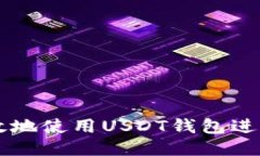 如何安全高效地使用USDT钱
