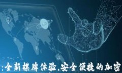 TokenIM 2.0钱包：全新棋牌体