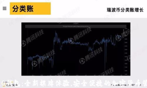 
TokenIM 2.0钱包：全新棋牌体验，安全便捷的加密货币管理解决方案