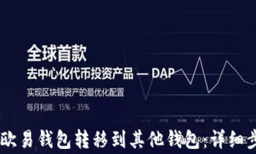 
如何将USDT从欧易钱包转移到其他钱包：详细步骤与注意事项