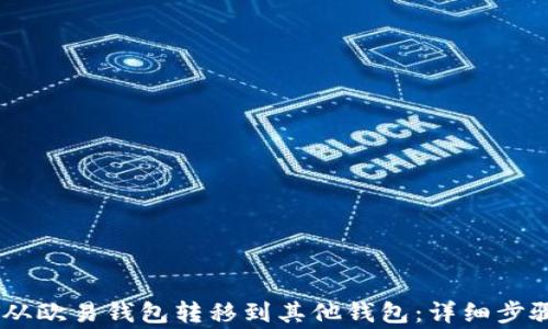 
如何将USDT从欧易钱包转移到其他钱包：详细步骤与注意事项