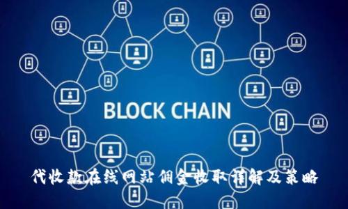 代收款在线网站佣金收取详解及策略