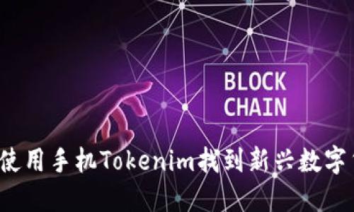 如何使用手机Tokenim找到新兴数字货币？