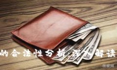 u币在我国的合法性分析：