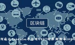如何通过Tokenim平台用USD