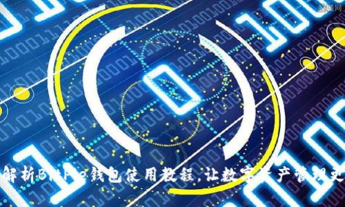 全面解析BitPie钱包使用教程，让数字资产管理更轻松