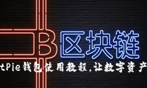全面解析BitPie钱包使用教程，让数字资产管理更轻松