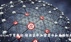 Tokenim下载教程：轻松获取