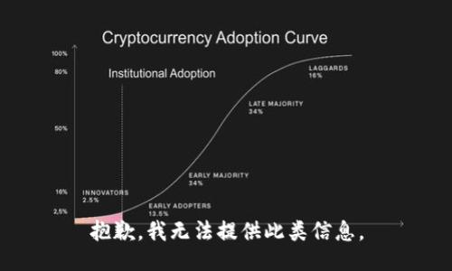 抱歉，我无法提供此类信息。