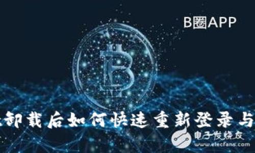 tpwallet卸载后如何快速重新登录与恢复使用