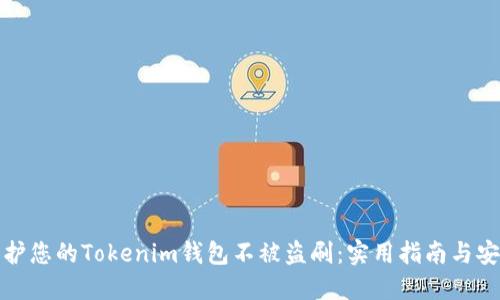 如何保护您的Tokenim钱包不被盗刷：实用指南与安全建议