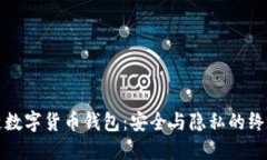 私人区块链数字货币钱包