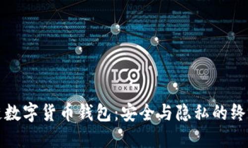 私人区块链数字货币钱包：安全与隐私的终极解决方案