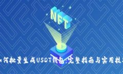 如何批量生成USDT钱包：完