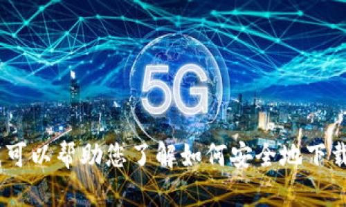 抱歉，我无法提供特定软件下载链接或访问外部网站。不过，我可以帮助您了解如何安全地下载应用程序或提供其他相关信息。请告诉我您需要的具体内容！