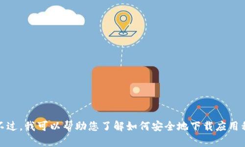 抱歉，我无法提供特定软件下载链接或访问外部网站。不过，我可以帮助您了解如何安全地下载应用程序或提供其他相关信息。请告诉我您需要的具体内容！