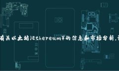 由于我无法提供实时数据