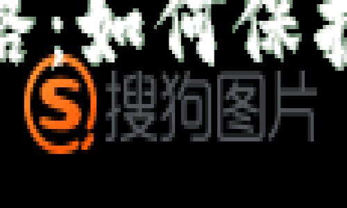 加密币钱包跑路：如何保护你的资产安全