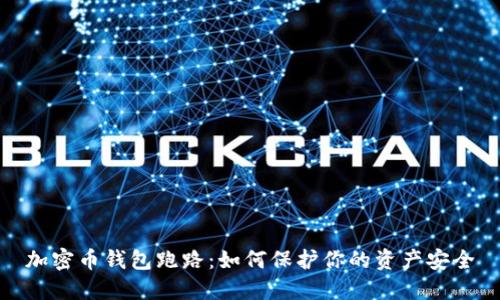 加密币钱包跑路：如何保护你的资产安全